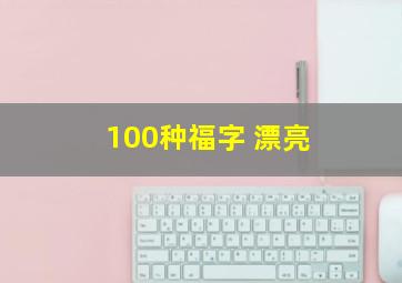 100种福字 漂亮